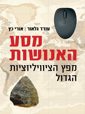 cover image of מסע האנושות (The Human Journey)